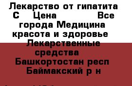 Лекарство от гипатита С  › Цена ­ 27 500 - Все города Медицина, красота и здоровье » Лекарственные средства   . Башкортостан респ.,Баймакский р-н